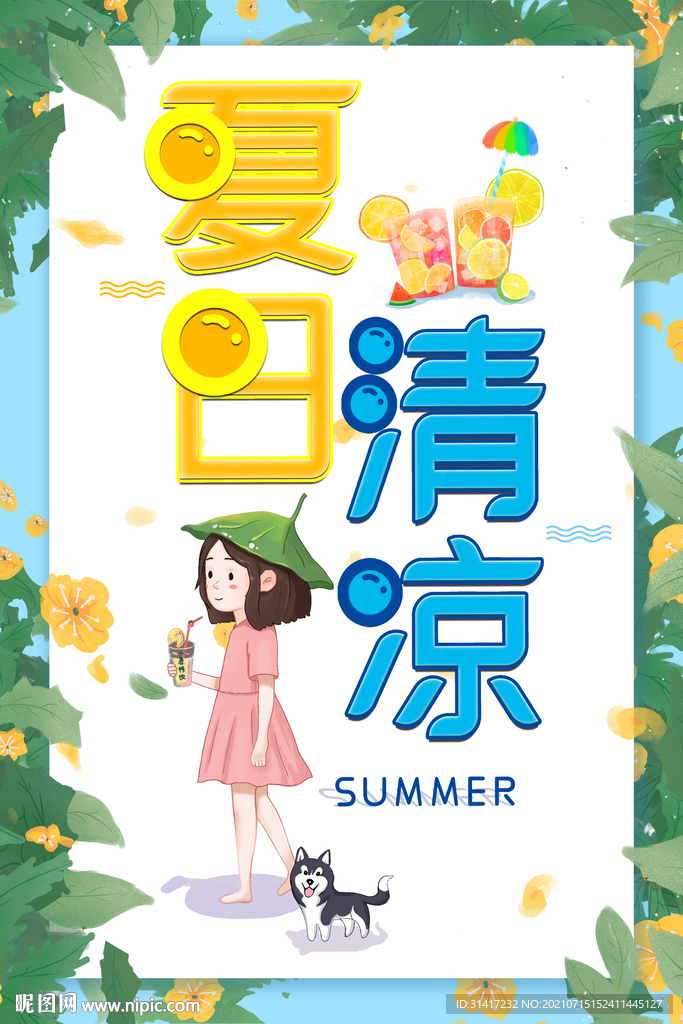 夏日清凉