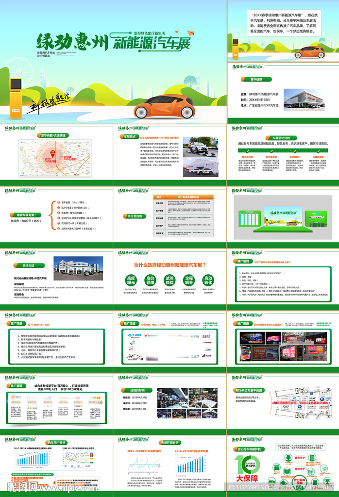 新能源汽车展会展览企划书策划书