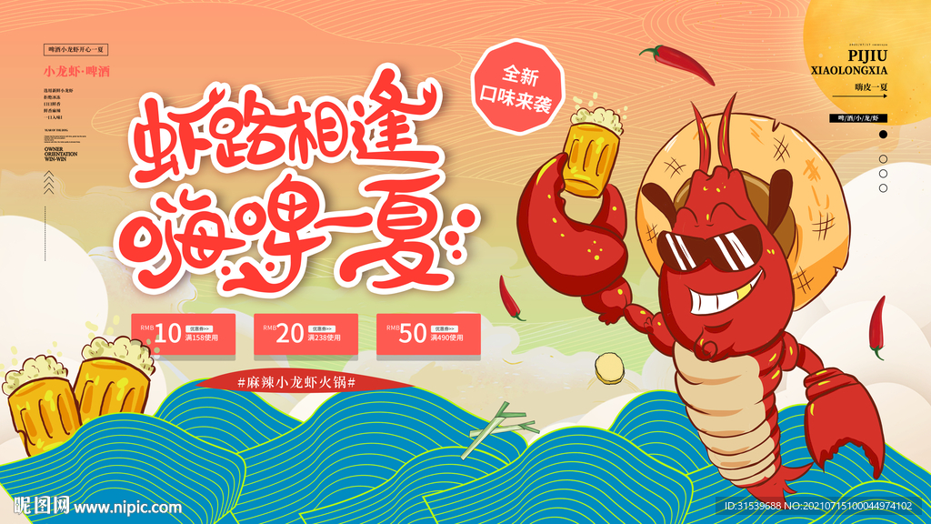 啤酒小龙虾展板
