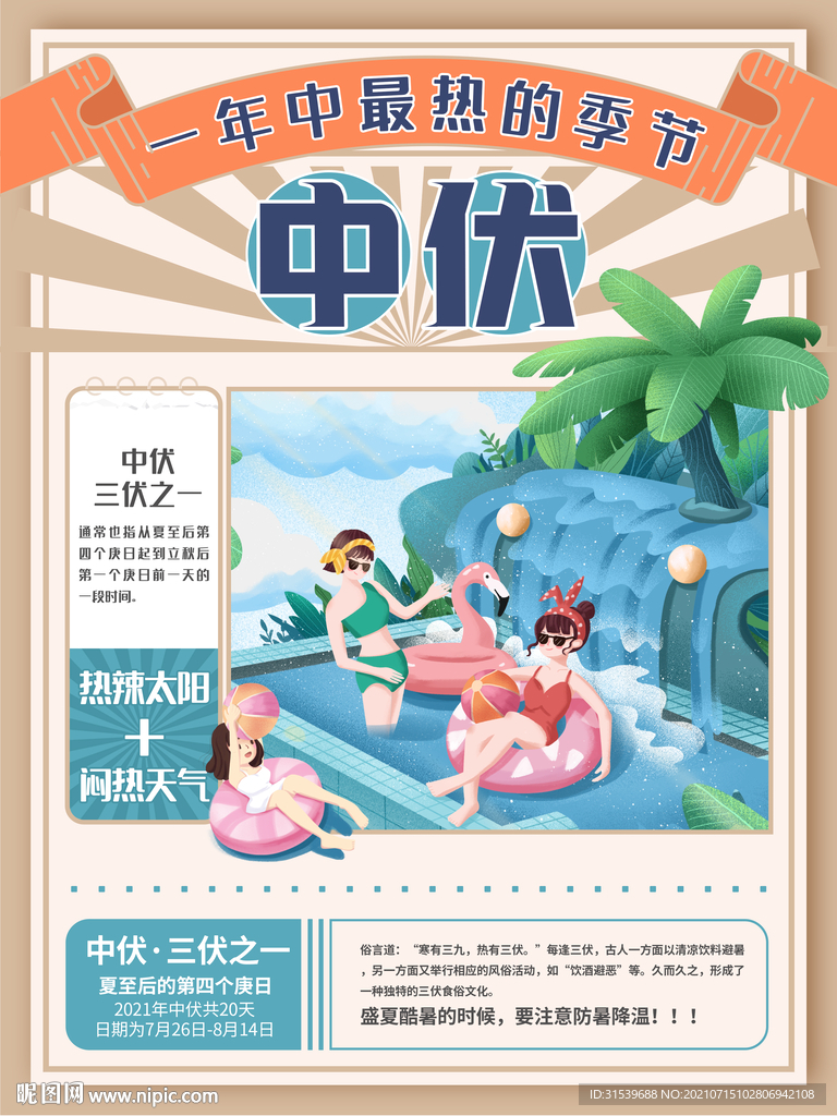 复古插画中伏三伏天节日海报