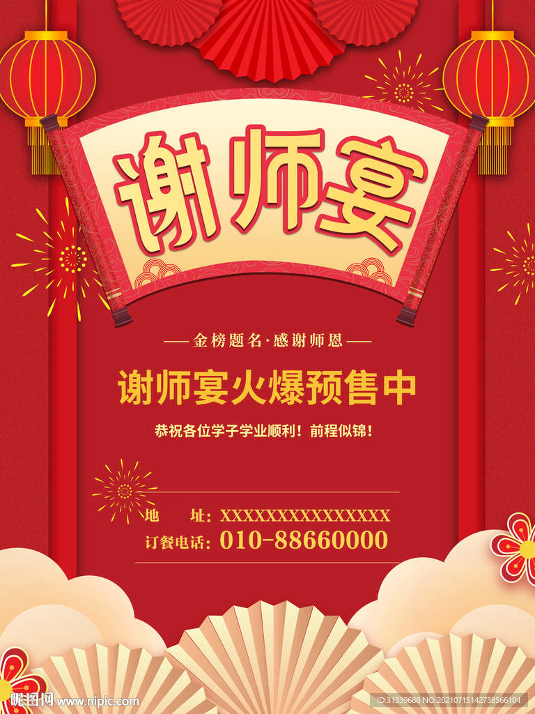 谢师宴海报