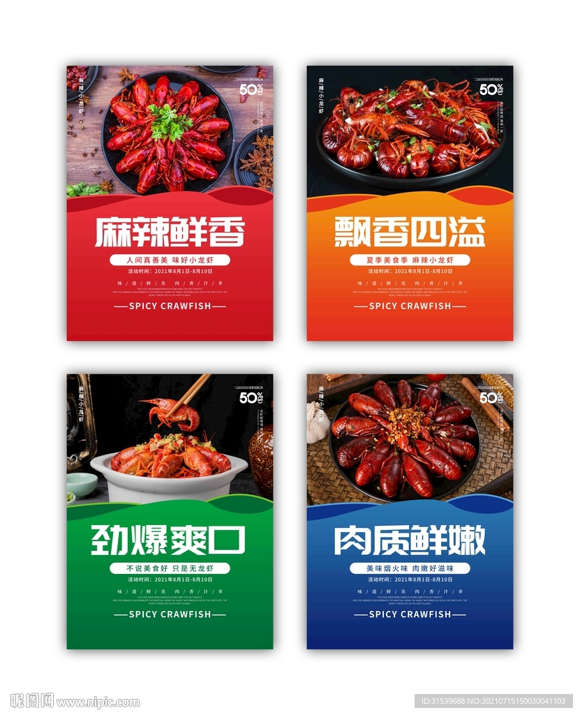 小龙虾美食系列海报