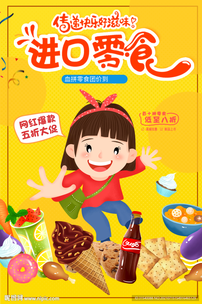进口零食