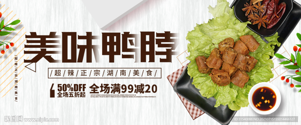 美味鸭脖