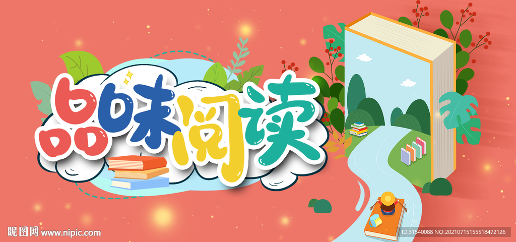 品味阅读