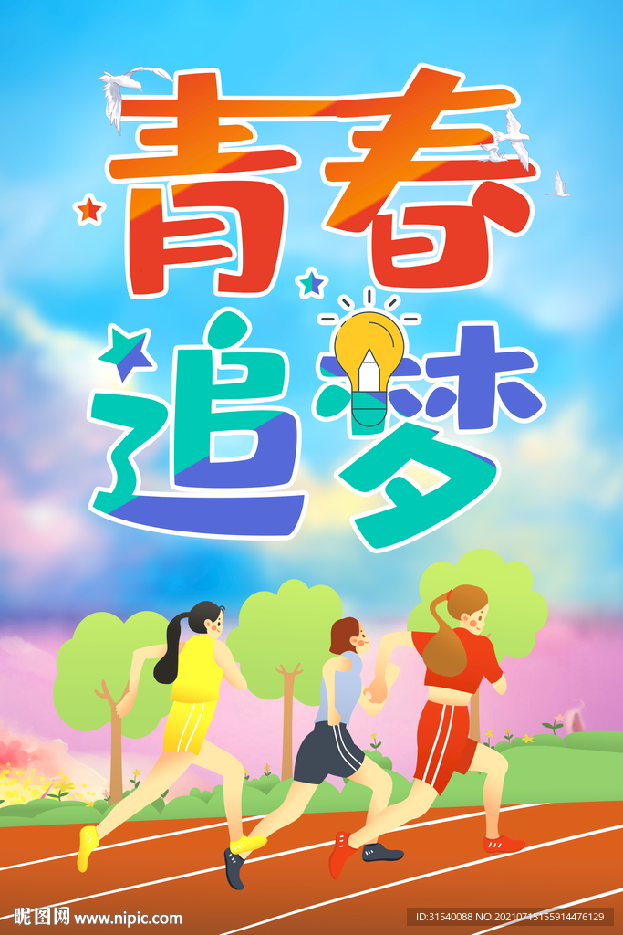 青春追梦