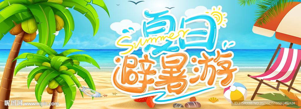 夏日避暑游