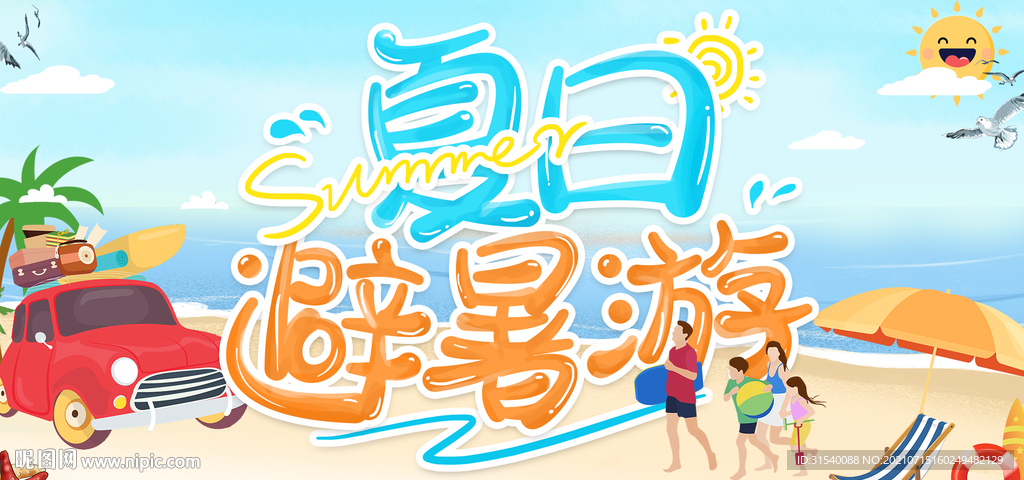 夏日避暑游
