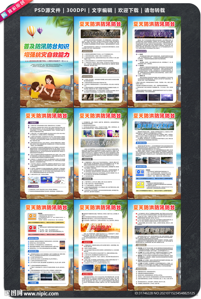 夏季防洪防汛