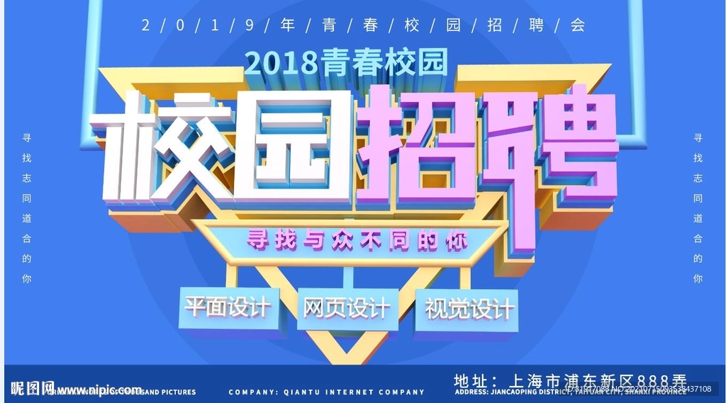 校园招聘海报