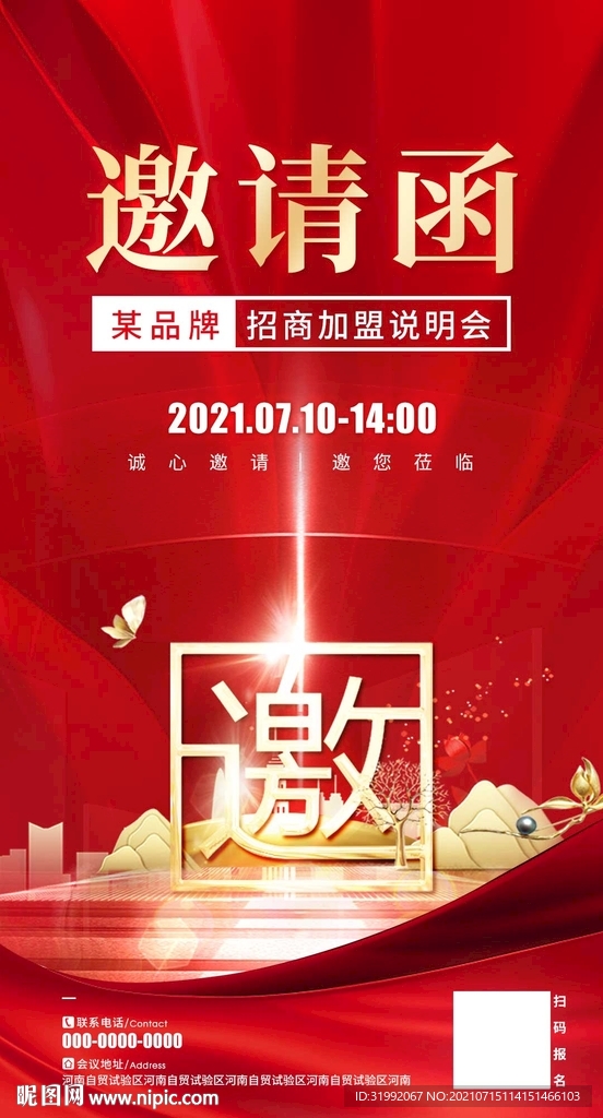 邀请函