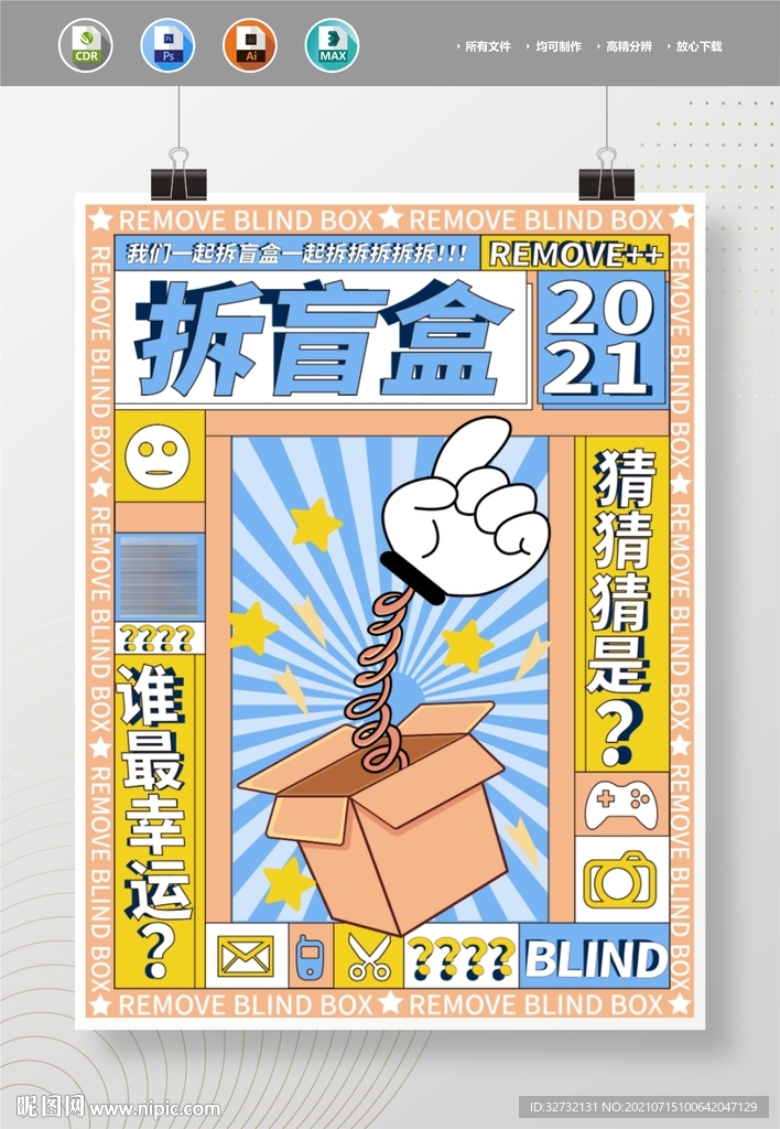 炫彩拆盲盒