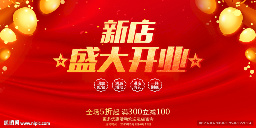 新店开业