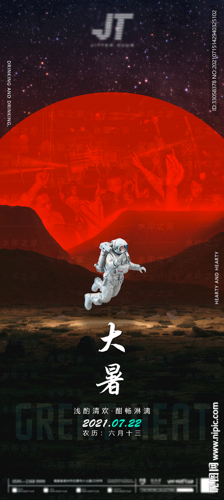 酒吧大暑海报