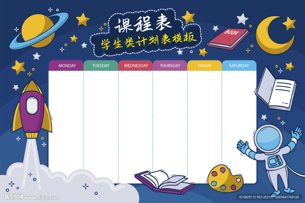 蓝色科幻每周计划表 课程表