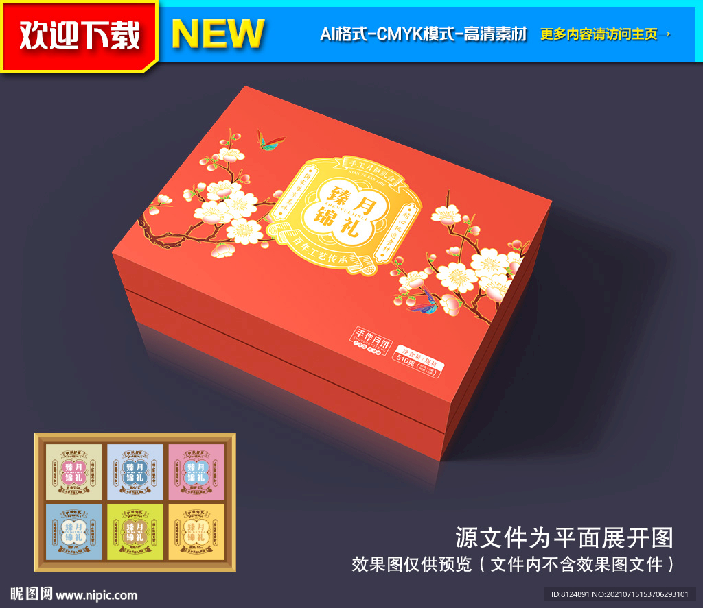 月饼包装礼盒