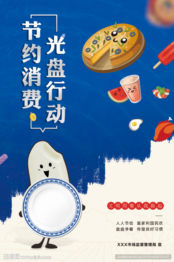 光盘行动 节约粮食