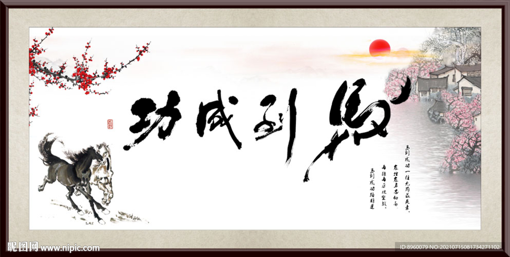 马到成功书法