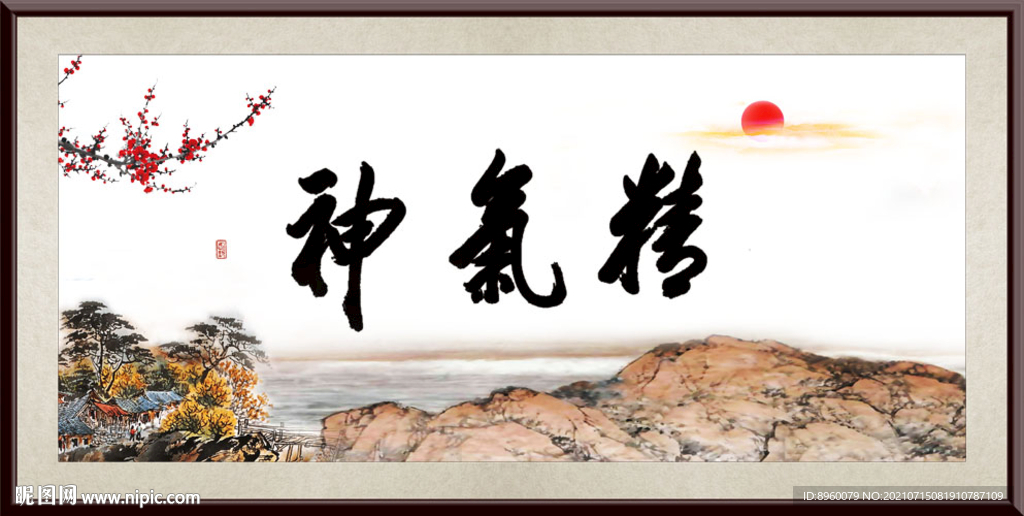 精气神 