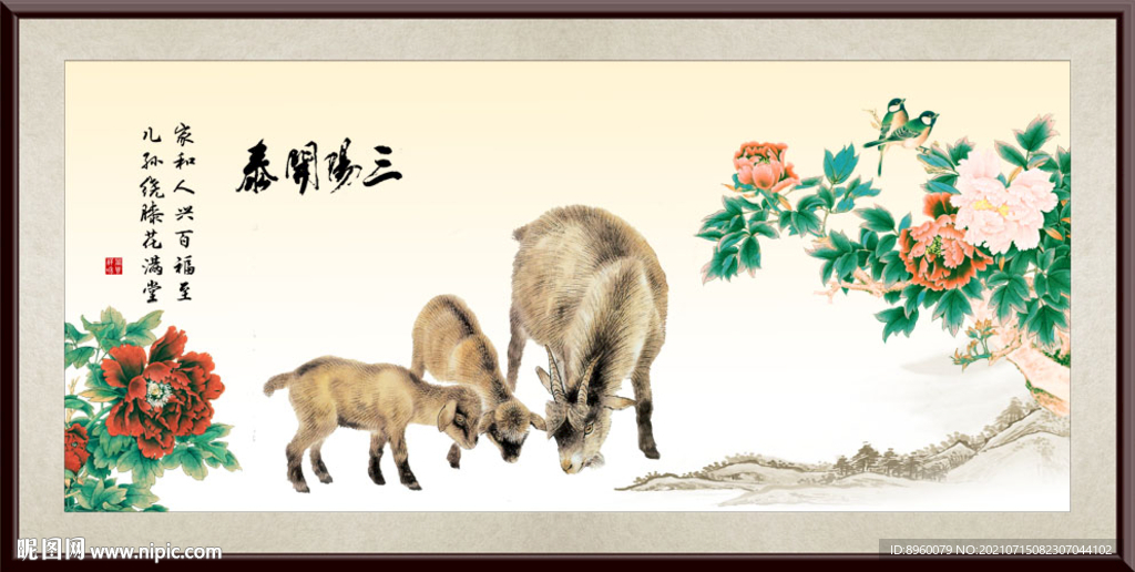  三阳开泰