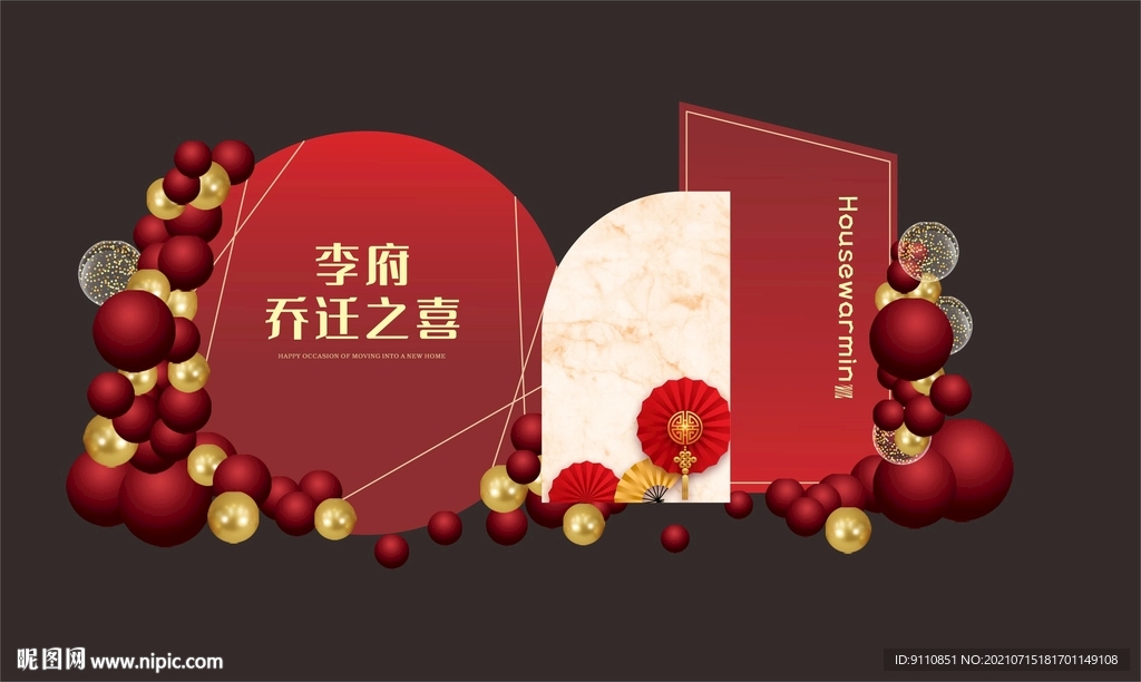 乔迁之喜 气球布置