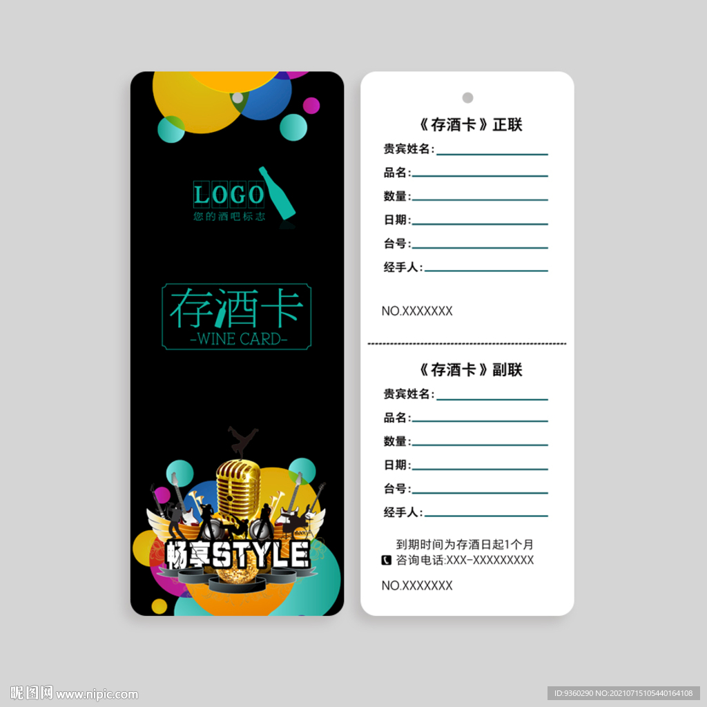 存酒卡