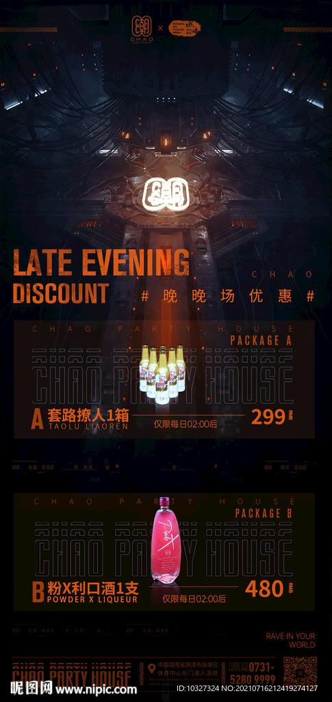 夜店晚晚场酒水海报 
