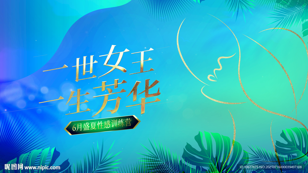 女王夏季海报