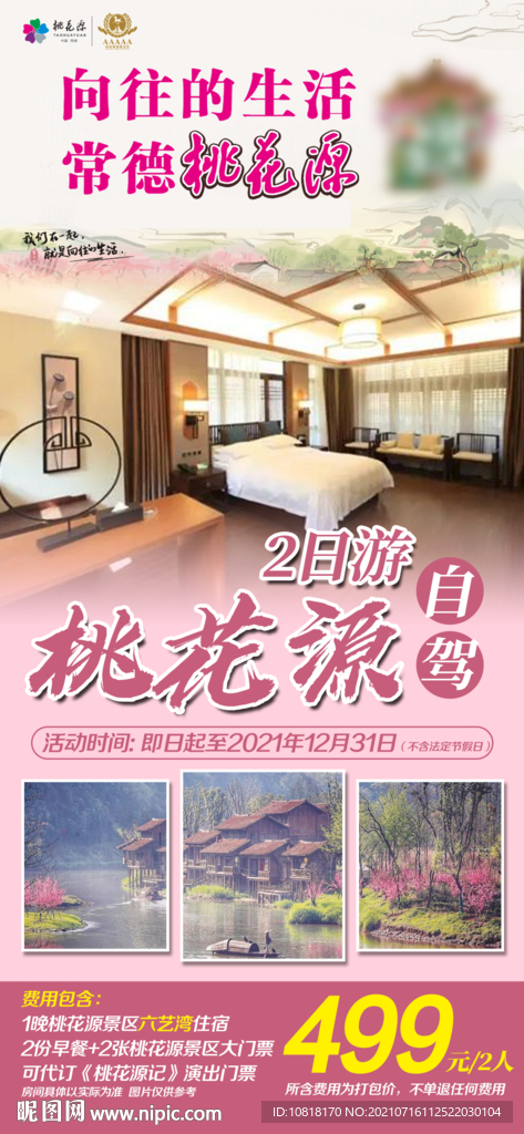 桃花源自驾酒店