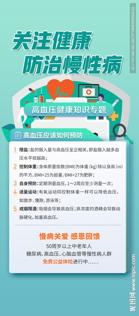关注健康 预防慢病