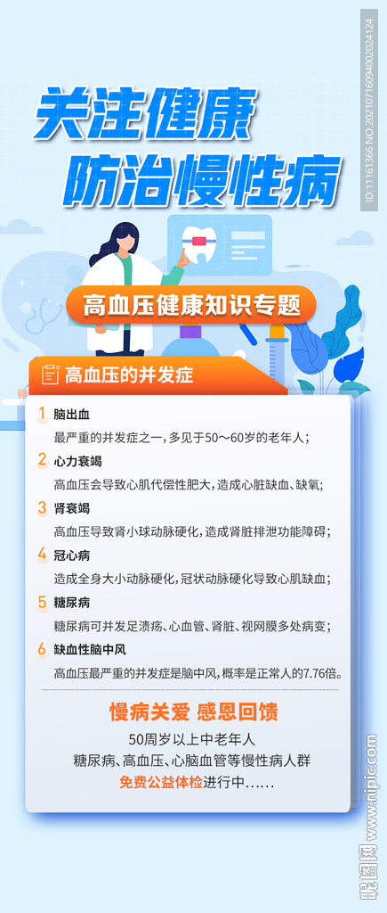 关注健康 预防慢病