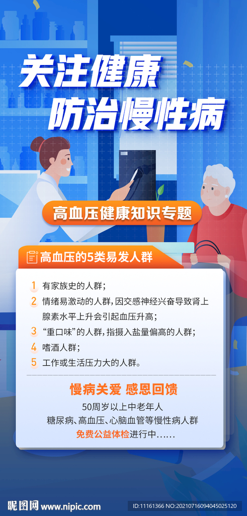 关注健康 预防慢病