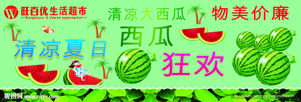 西瓜海报