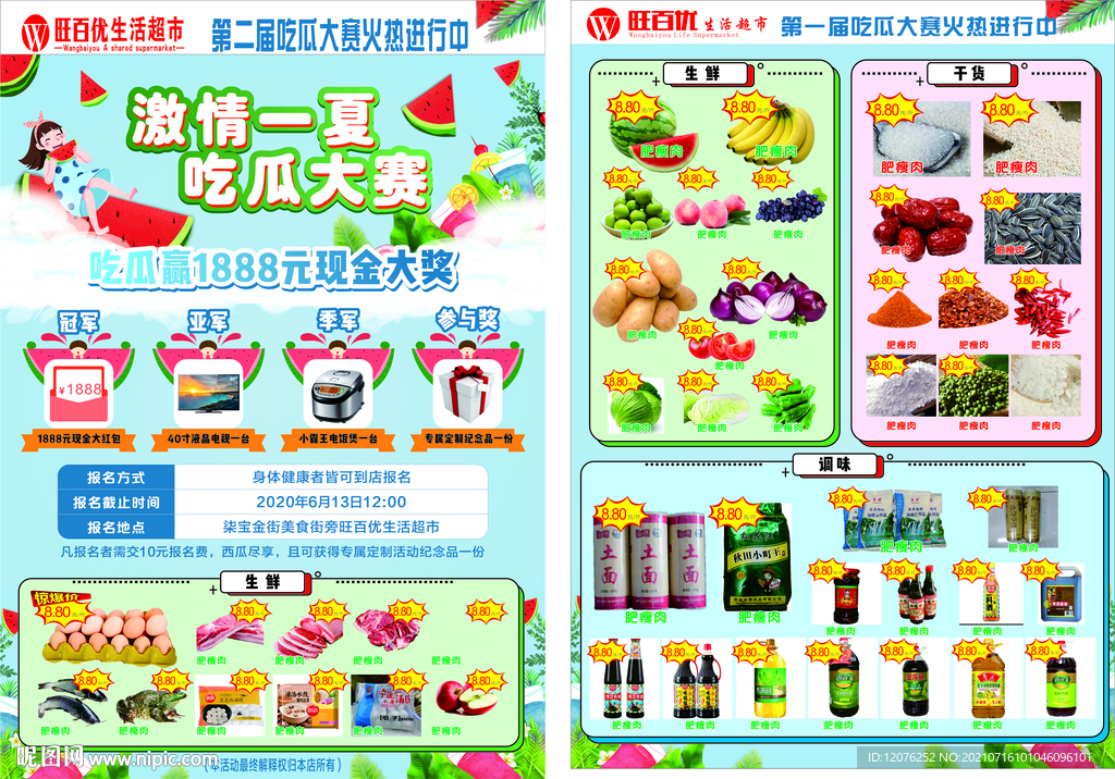 生活超市宣传单