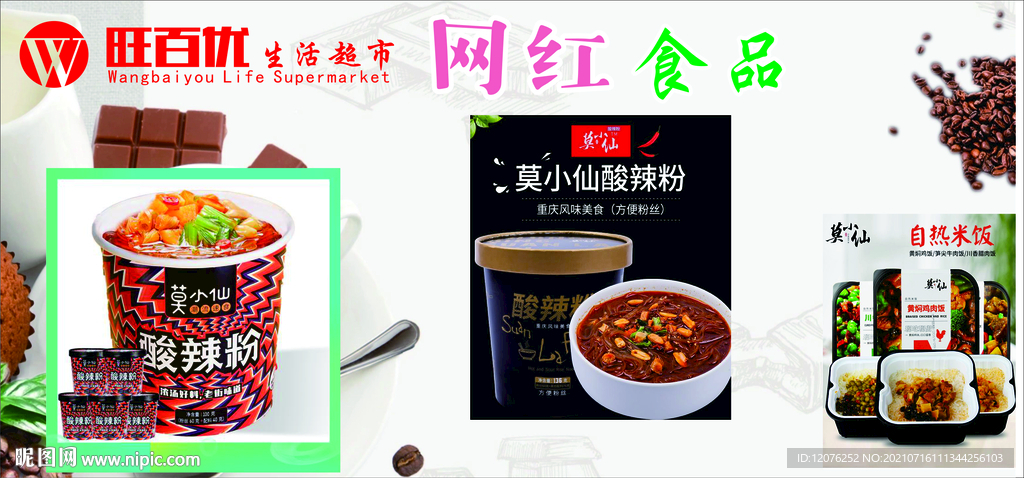 网红食品