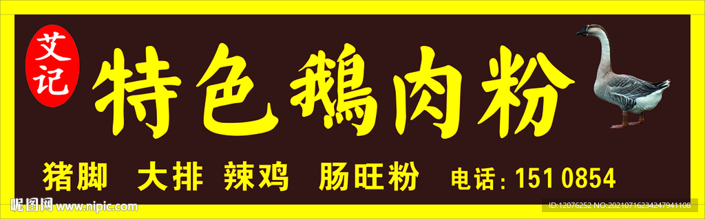 特色鹅肉粉