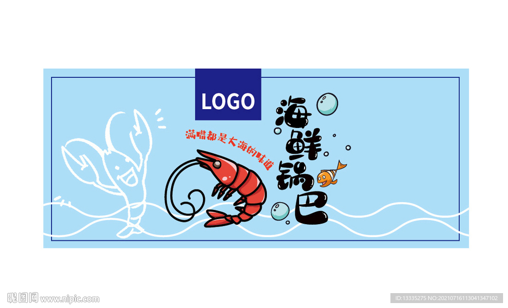 海鲜锅巴标签包装平面图