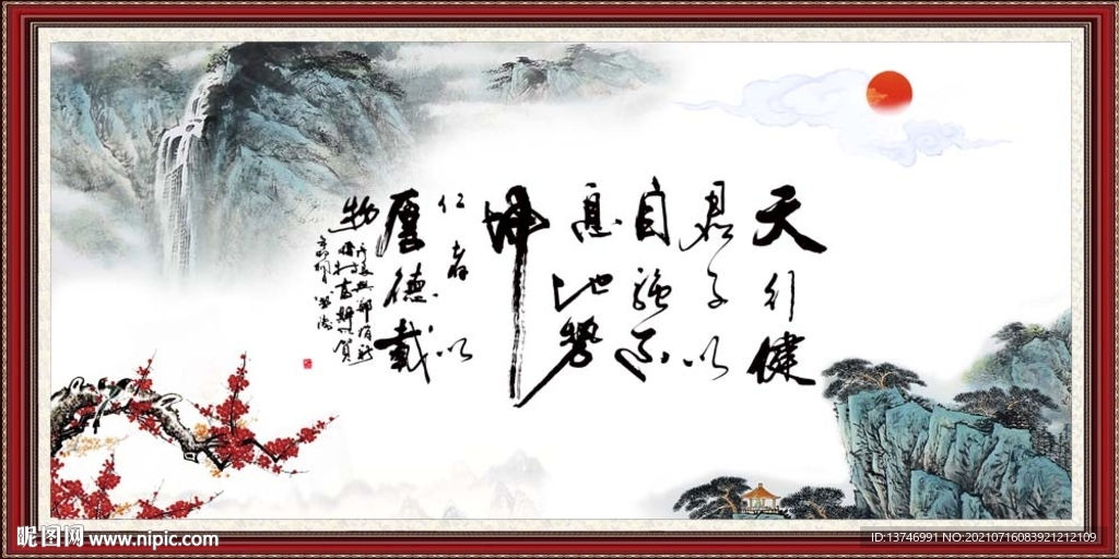 天行健 君子自强不息