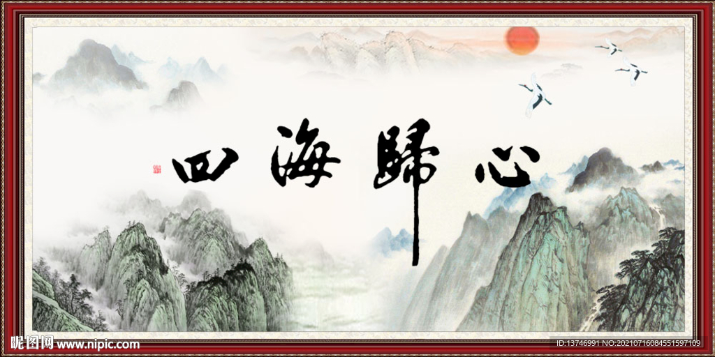 四海归心