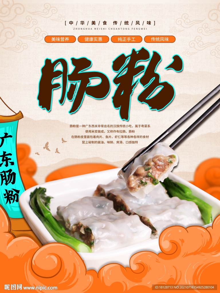 广东肠粉餐饮美食小吃广告海报
