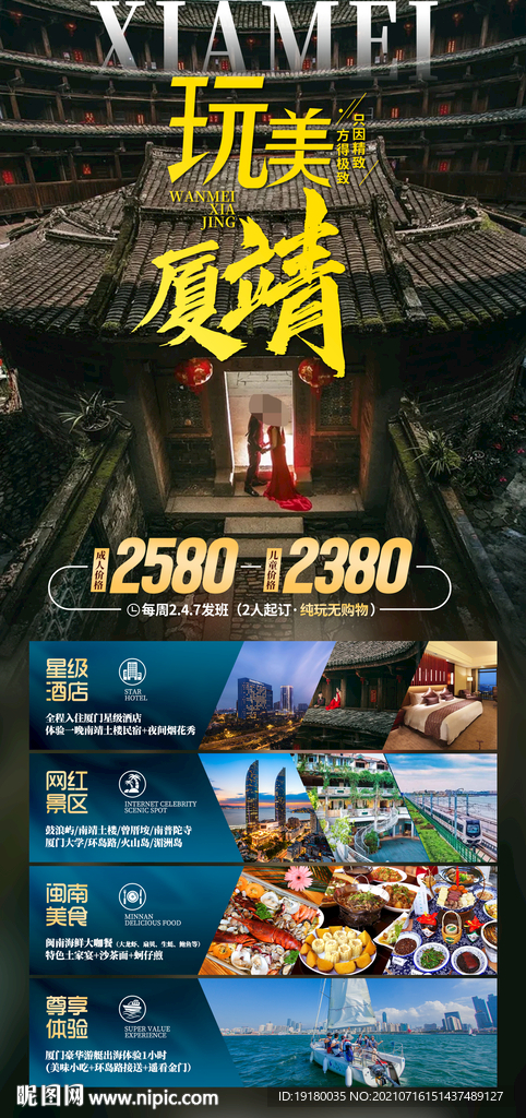 厦门南靖土楼旅游海报