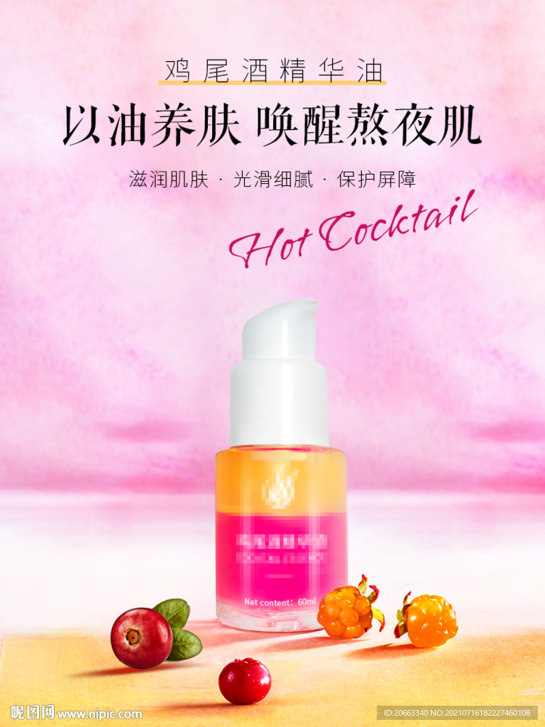 护肤品精华液海报