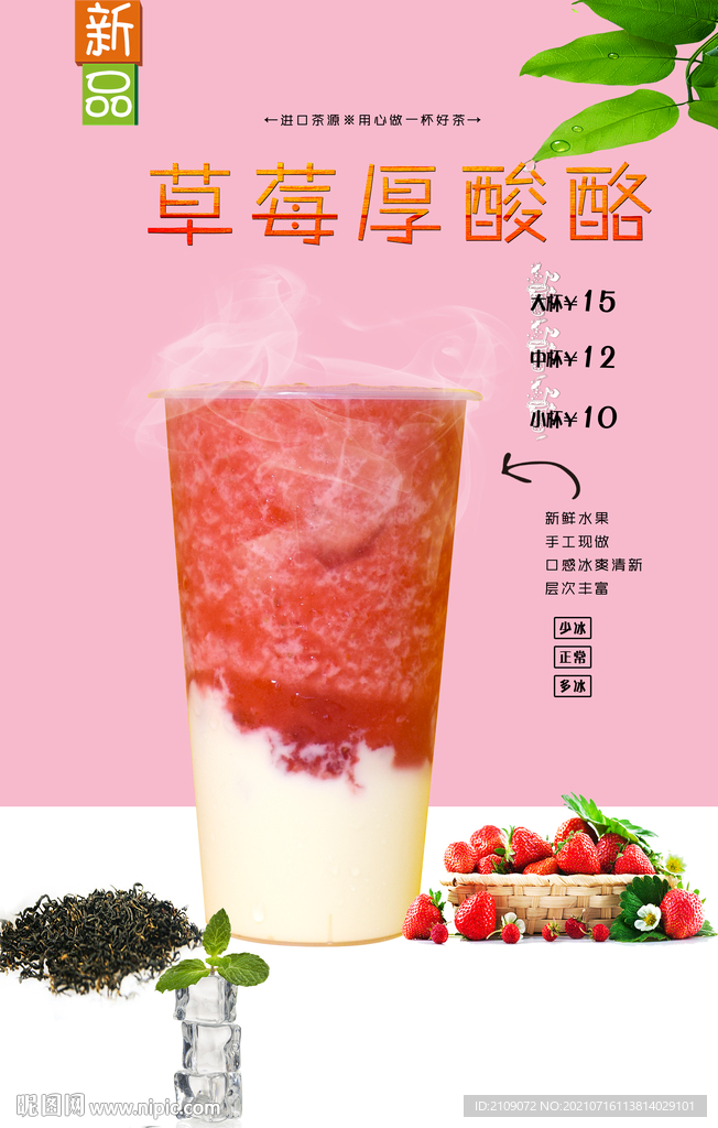 草莓厚酸酪