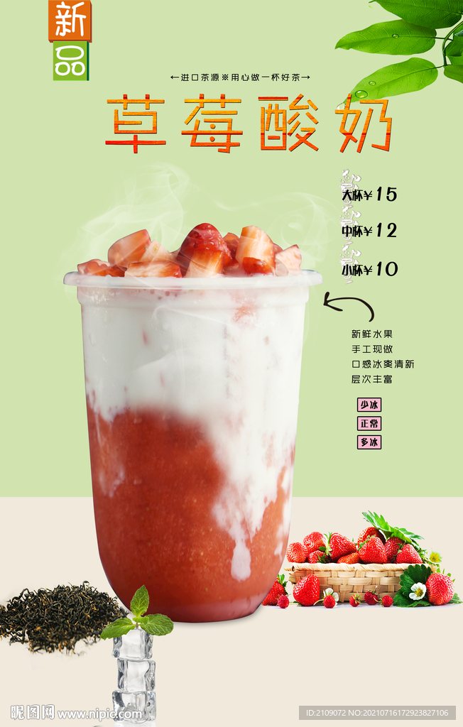 草莓酸奶 