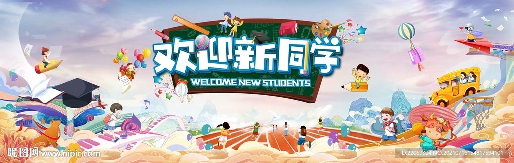 开学季