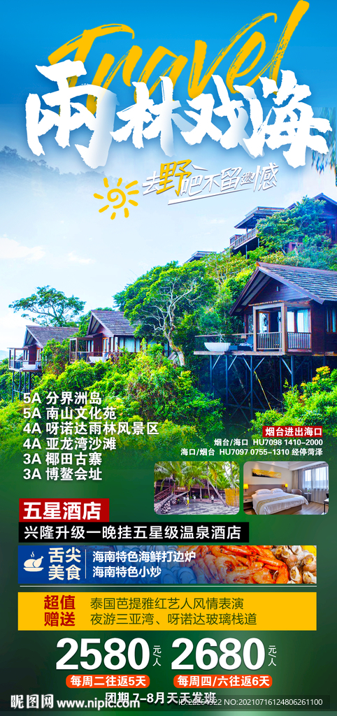 海南旅游 