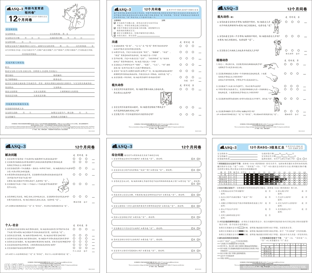 12个月儿童发育筛查问卷手册