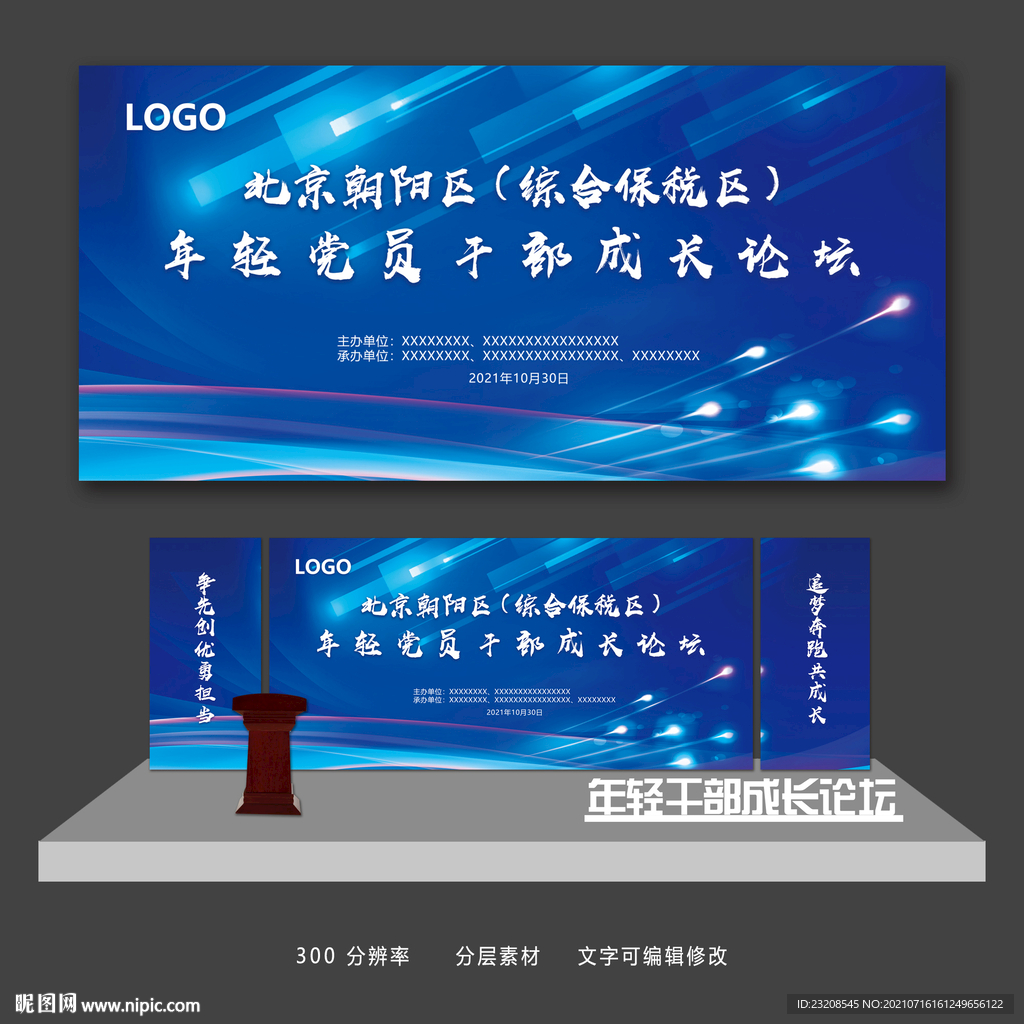 蓝色商务论坛展板舞美设计