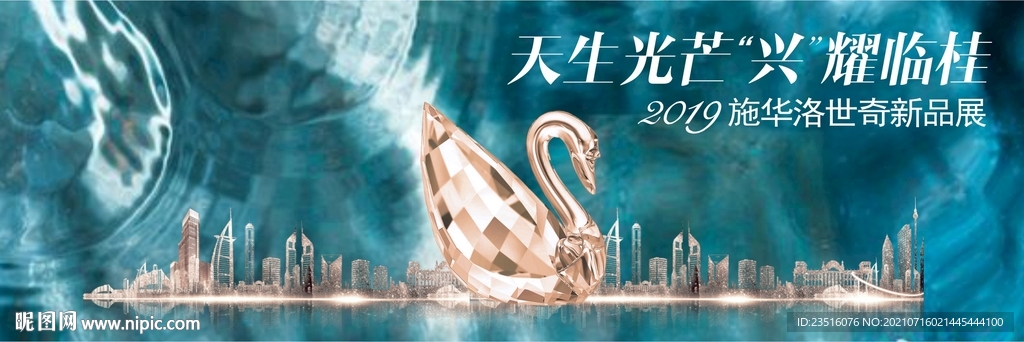 水晶天鹅