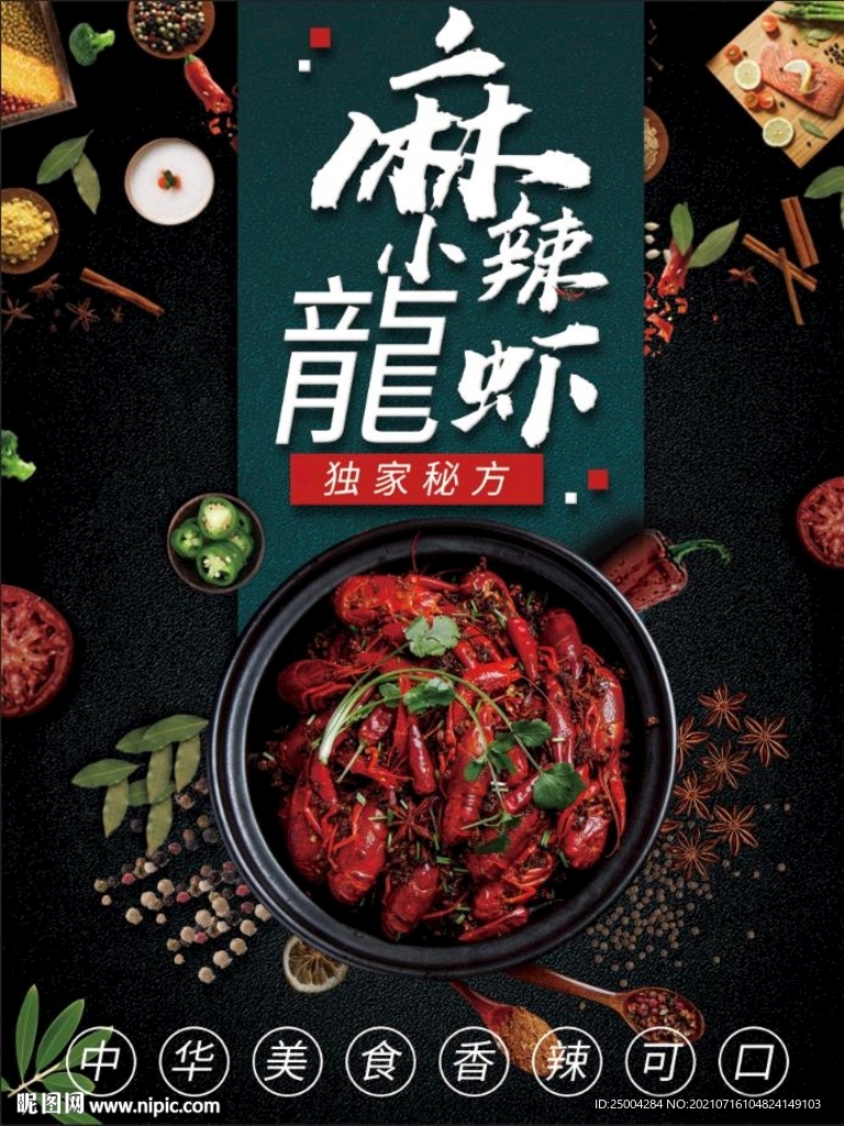 小龙虾海报